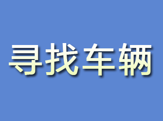 四平寻找车辆