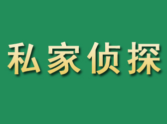 四平市私家正规侦探